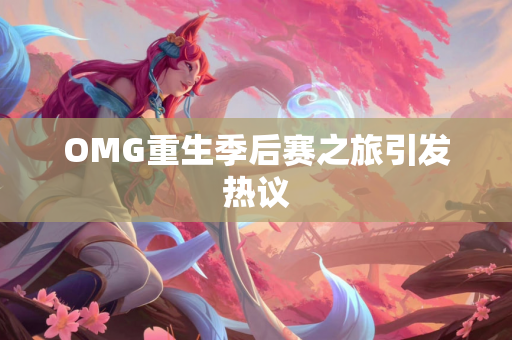 OMG重生季后赛之旅引发热议
