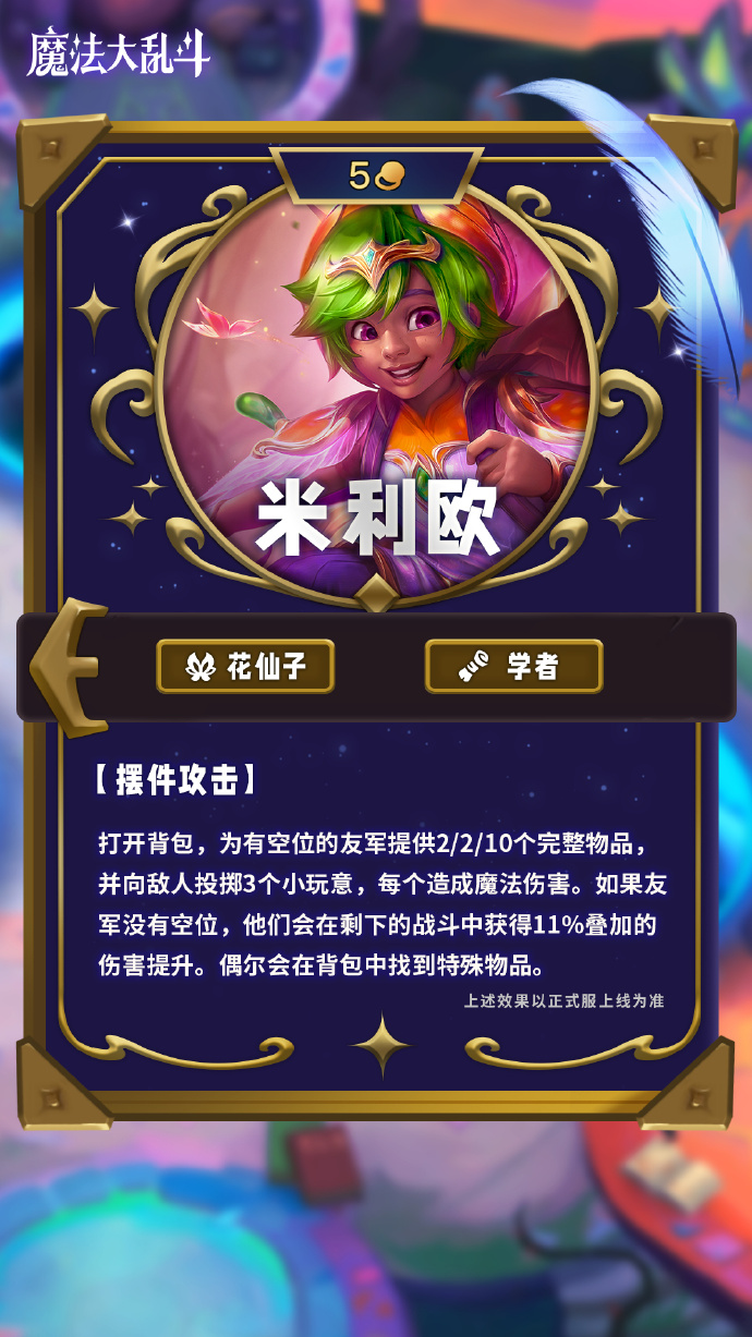 云顶之弈S12米里奥技能介绍