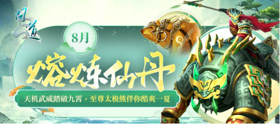 《问道》 PC版八月活动现已开启 享受各种福利！