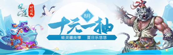 《问道》 PC版八月活动现已开启 享受各种福利！