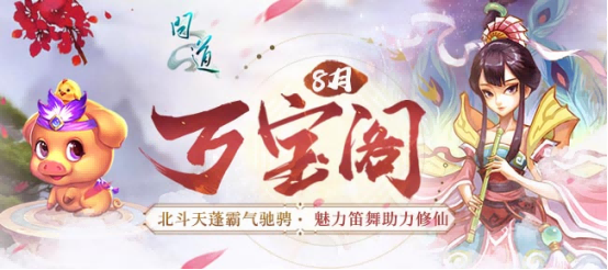 《问道》 PC版八月活动现已开启 享受各种福利！