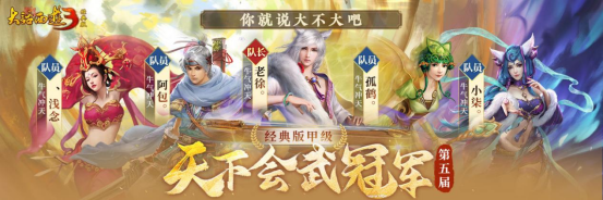 冠军登顶 荣耀诞生！《新大话西游3》第五届天下武道联赛圆满结束！