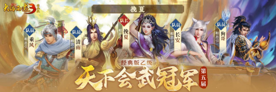 冠军登顶 荣耀诞生！《新大话西游3》第五届天下武道联赛圆满结束！