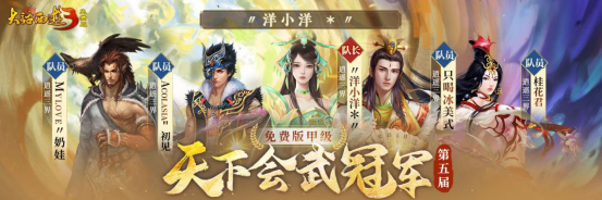 冠军登顶 荣耀诞生！《新大话西游3》第五届天下武道联赛圆满结束！