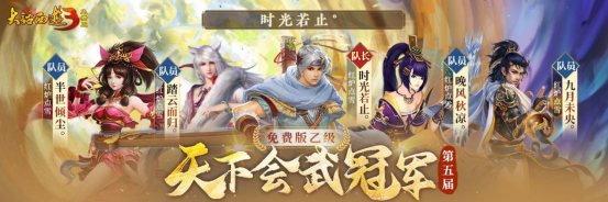冠军登顶 荣耀诞生！《新大话西游3》第五届天下武道联赛圆满结束！