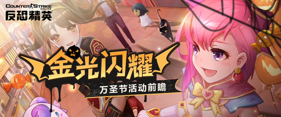 自由选择黄金武器CSOL万圣节活动预览